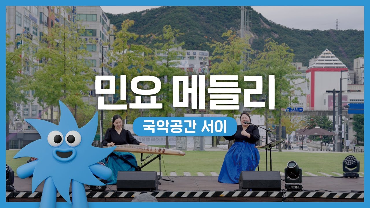 국악공간 서이 – 민요 메들리 | 기회소득예술인 상설무대 | 아트온더로드