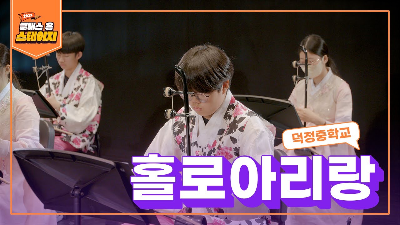 덕정중학교 - 홀로아리랑 | 클래스 온 스테이지
