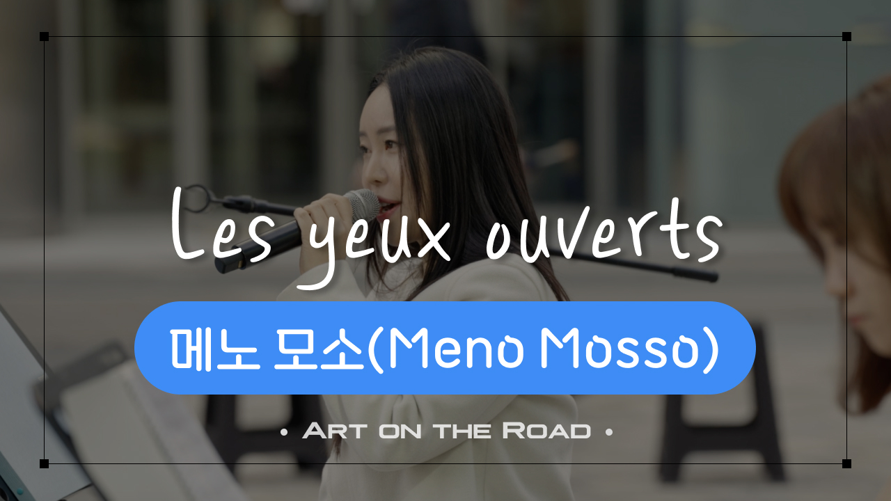 메노 모소Meno Mosso - Les yeux ouverts | 아트 온 더 로드