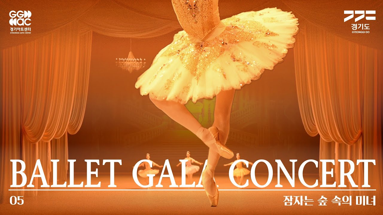 [발레갈라콘서트] 잠자는 숲 속의 미녀 | 경기예술방송국