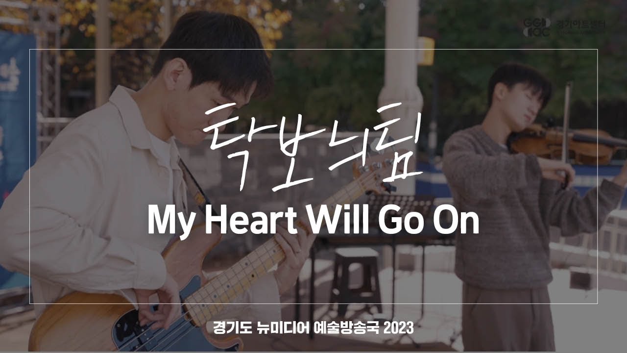 탁보늬팀 - My Heart Will Go On | 아트 온 더 로드