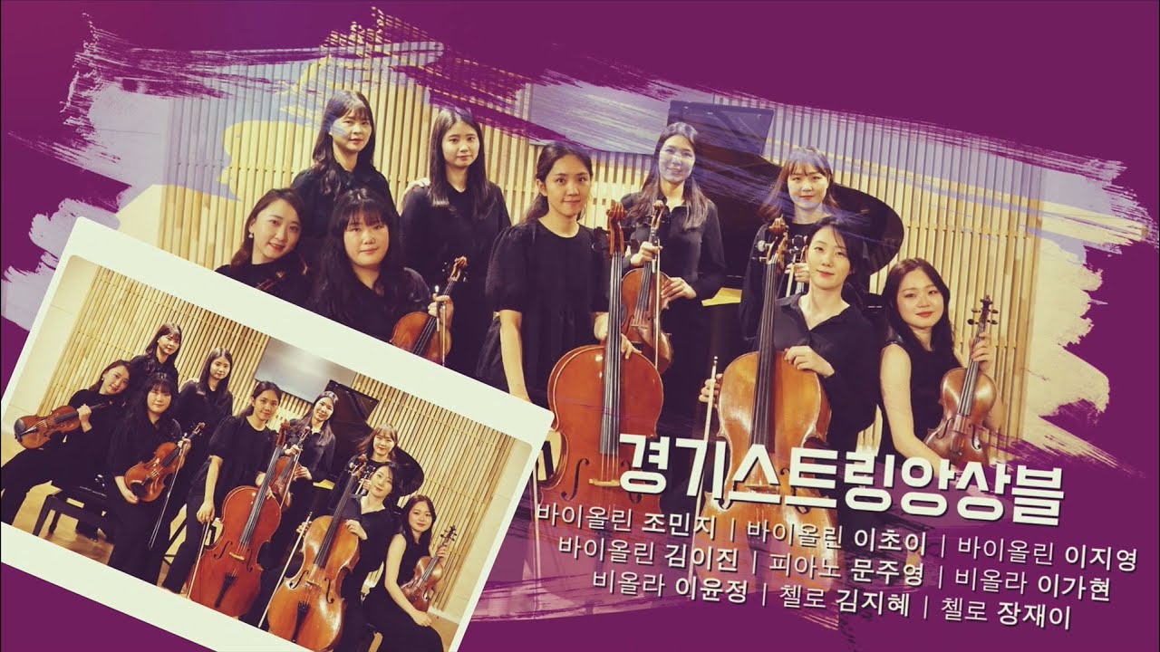 [경기클래식페스티벌] 경기스트링앙상블 - 한국의 사계 中 ‘가을’ | 경기예술방송국