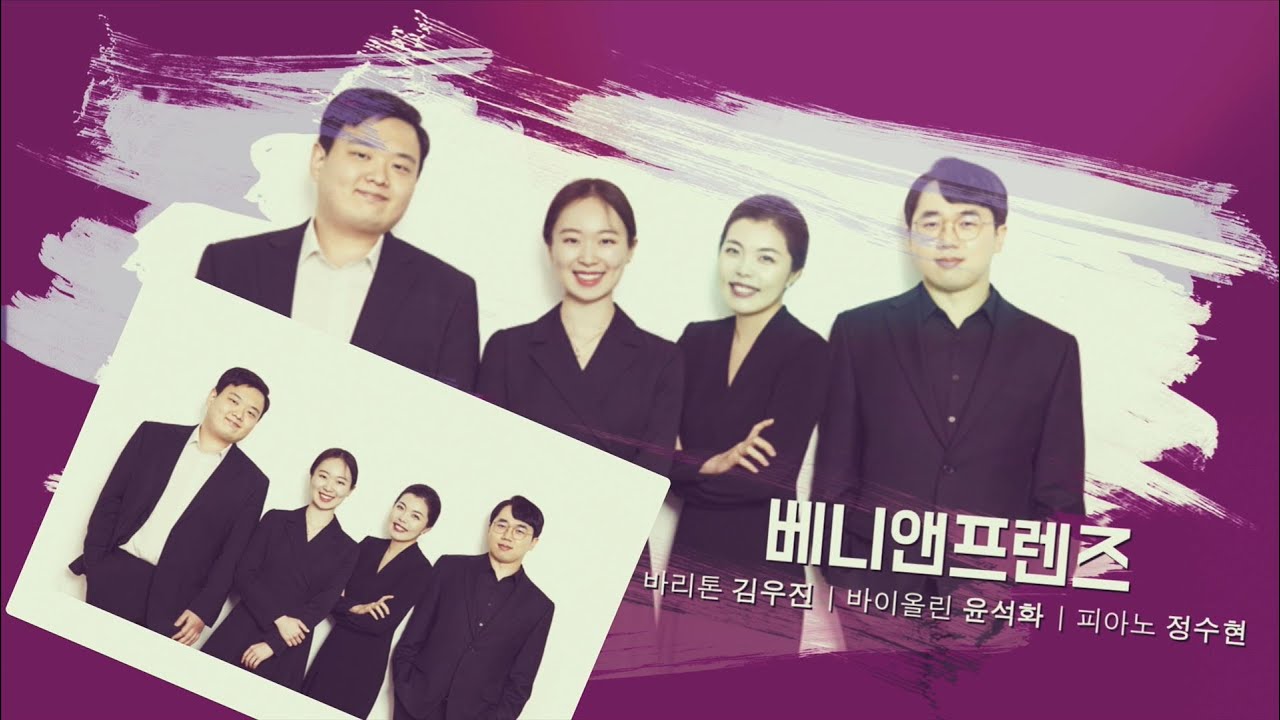 [경기클래식페스티벌] 베니앤프렌즈 - 쥘 마스네, 비가 | 경기예술방송국