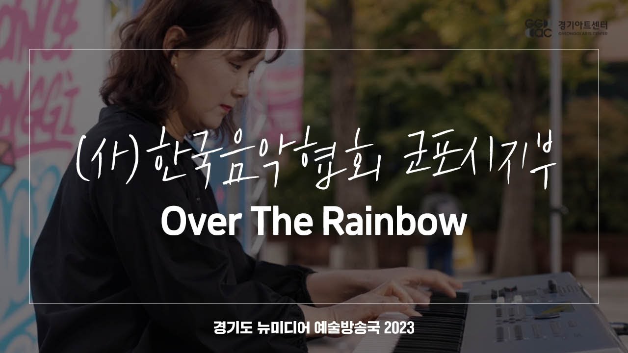 (사)한국음악협회 군포시지부 - Over The Rainbow | 아트 온 더 로드