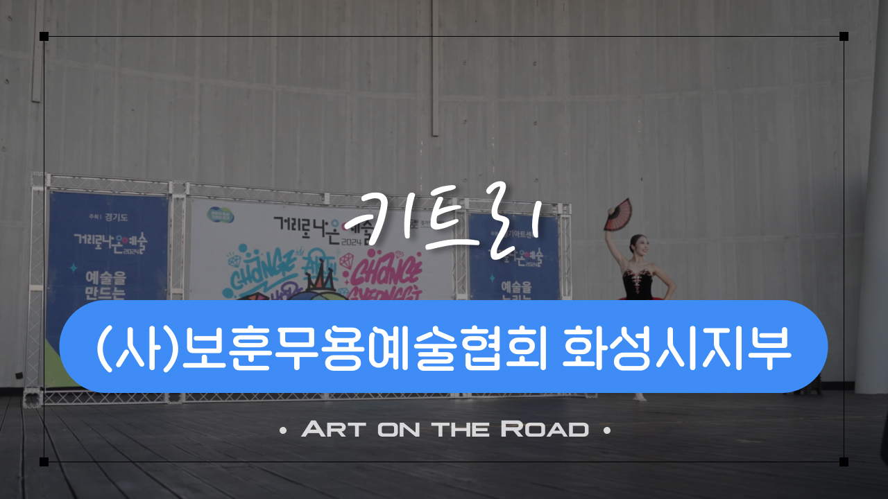 보훈무용예술협회 화성시지부 - 키트리 | 아트 온 더 로드