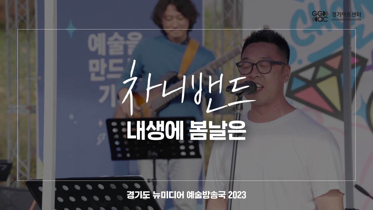 차니밴드 - 내생에 봄날은 | 아트 온 더 로드