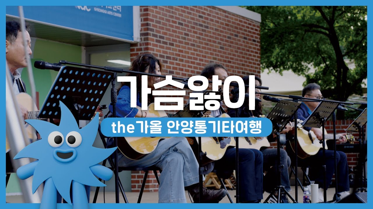 the가올 안양통기타여행 – 가슴앓이 | 기회소득예술인 상설무대 | 아트온더로드
