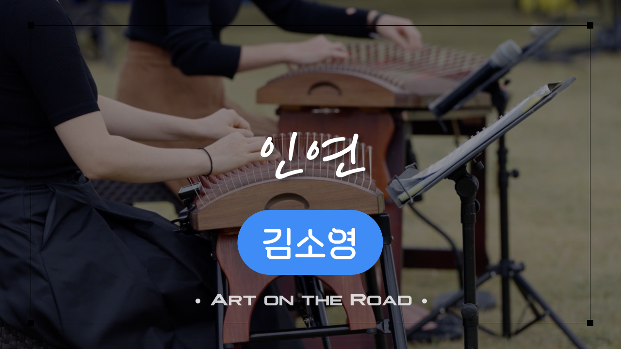 김소영 - 인연 | 아트 온 더 로드