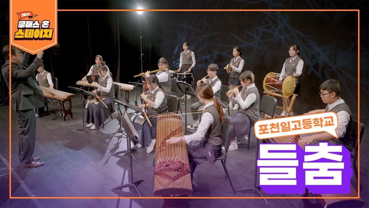 포천일고등학교 - 들춤 | 클래스 온 스테이지