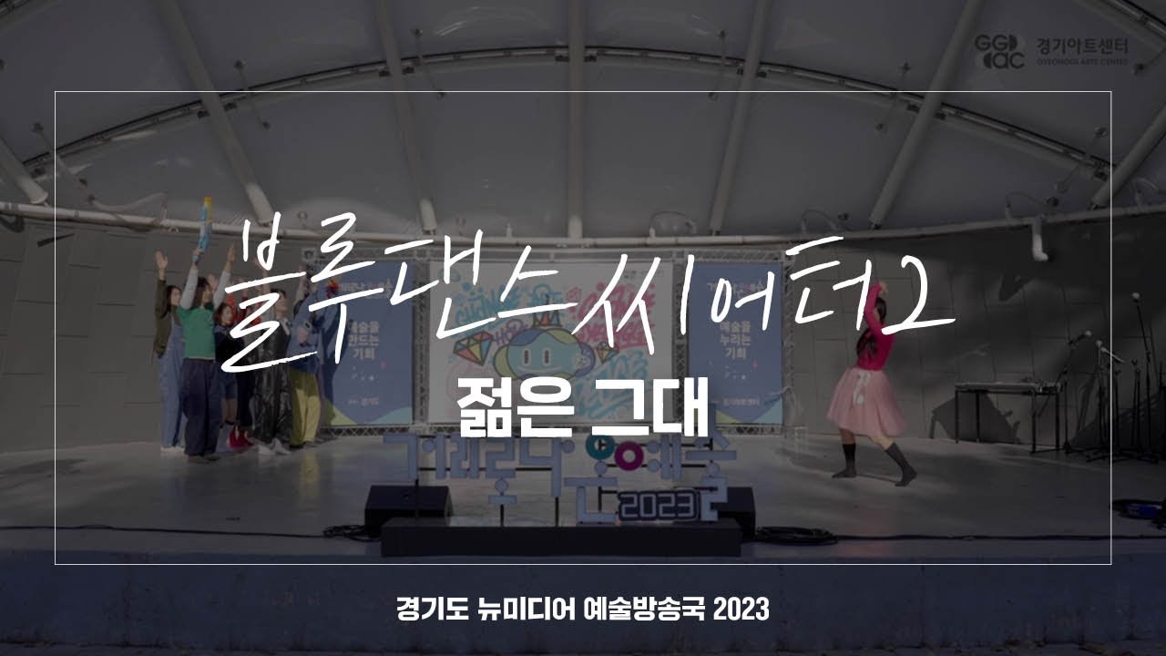 블루댄스씨어터2 - 젊은 그대 | 아트 온 더 로드