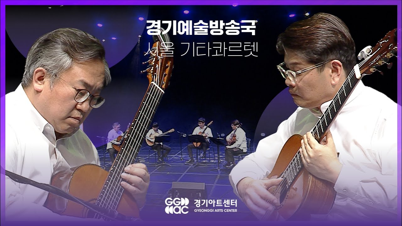 서울기타콰르텟 - TECHNO ㅣ 경기예술방송국