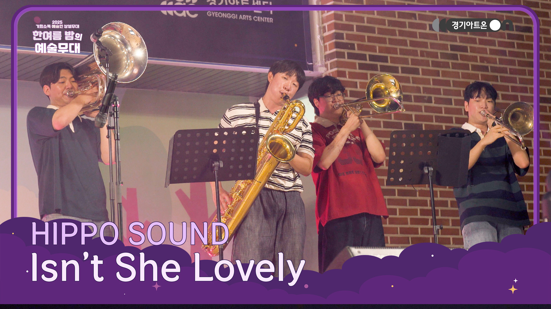 HIPPO SOUND – Isn’t She Lovely | 브라스로 피어나는 사랑의 멜로디💖🎺 | 기회소득 예술인 상설무대 | 아트 온 더 로드