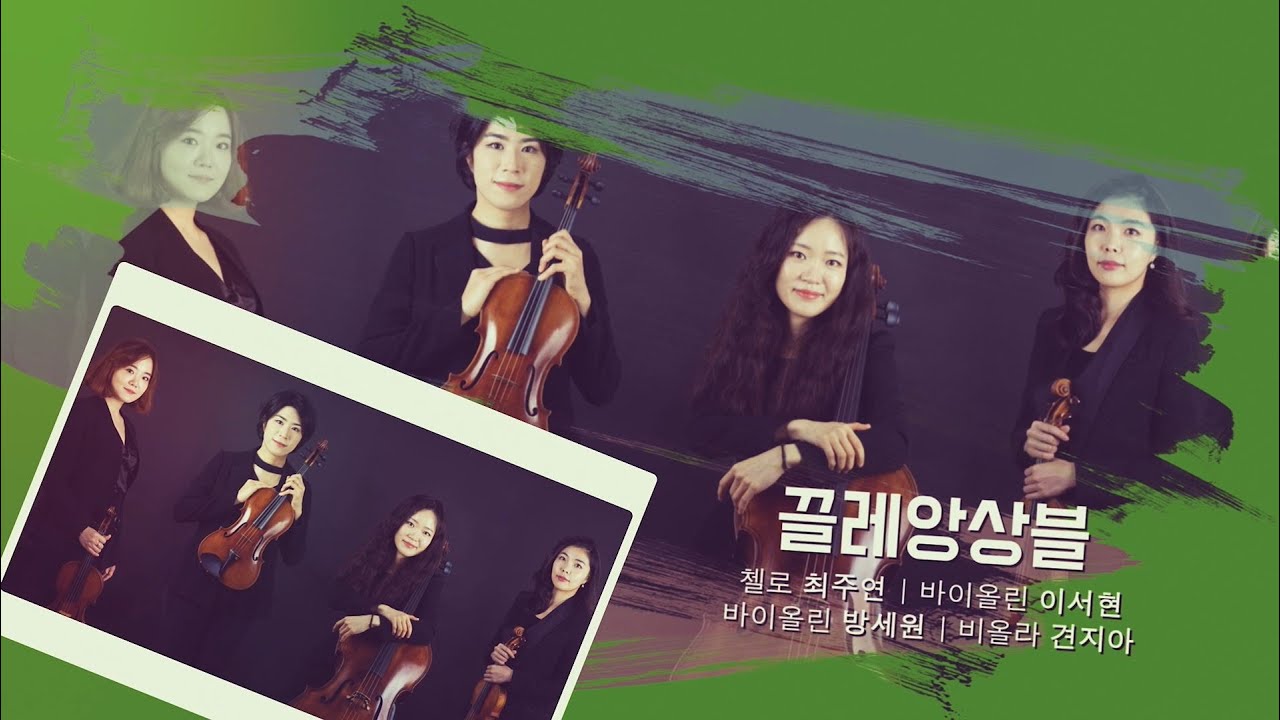 [경기클래식페스티벌] 끌레앙상블 - 드보르작 현악 사중주 12번 '아메리카' 4악장 Vivace ma non troppo | 경기예술방송국