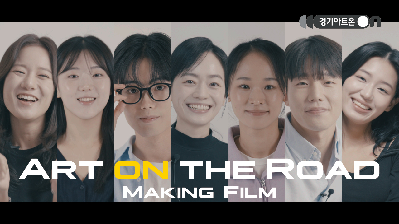 [아트 온 더 로드] 2024 아트 온 더 로드 | 메이킹 필름