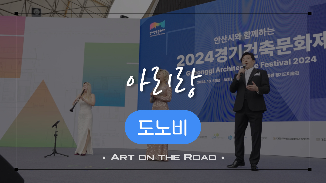 도노비 - 아리랑 | 아트 온 더 로드