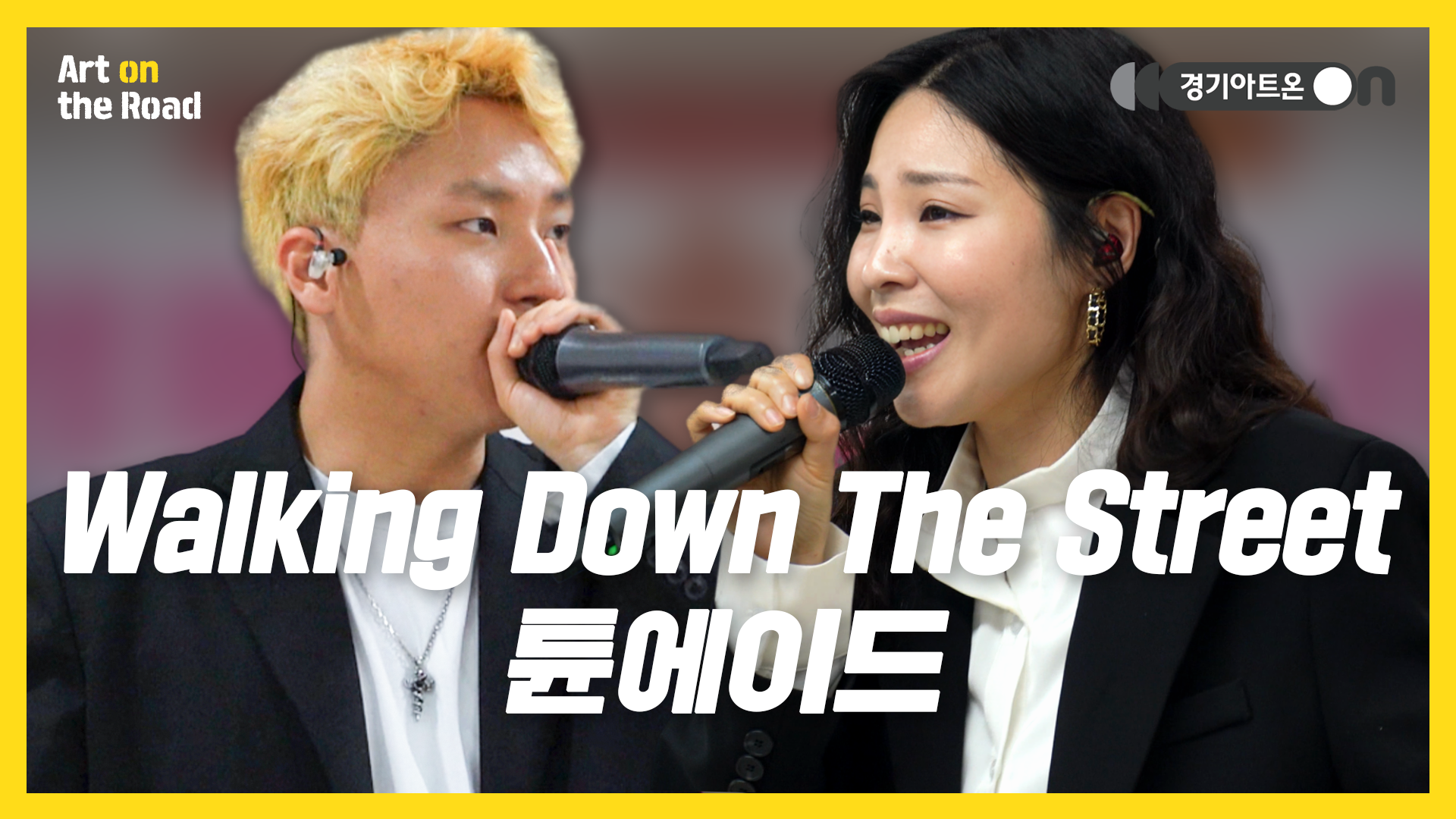 튠에이드(TuneAde) – Walking Down The Street | 렛츠고워킹워킹 산책 BGM 추천🚶🏻‍♀ | 문화나눔 | 아트 온 더 로드