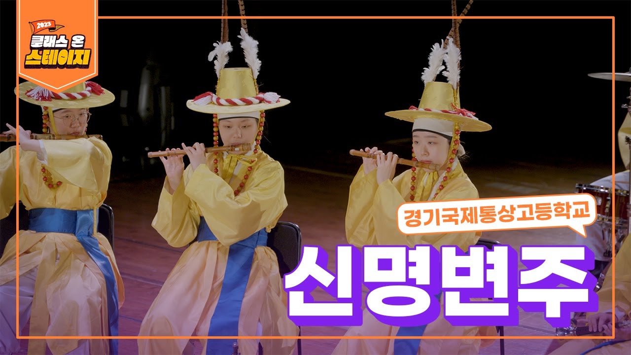 경기국제통상고등학교 - 신명변주 | 클래스 온 스테이지