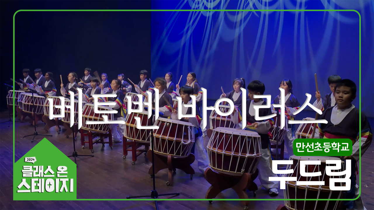만선초등학교(두드림) - 베토벤 바이러스 | 클래스 온 스테이지