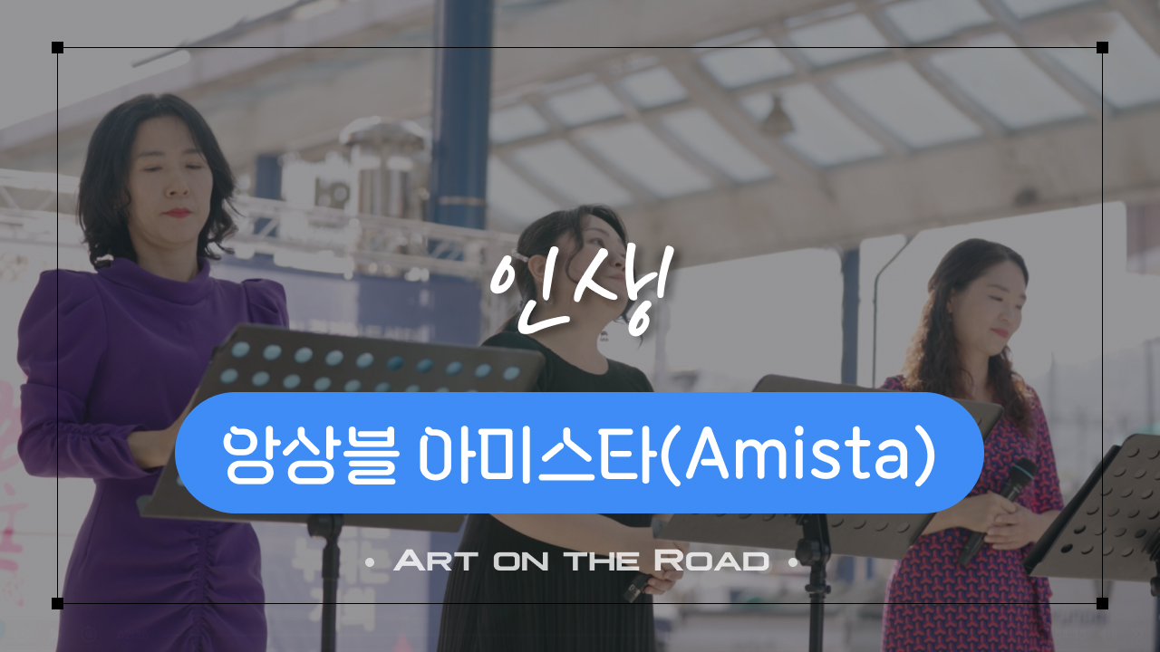 앙상블 아미스타 - 인생 | 아트 온 더 로드