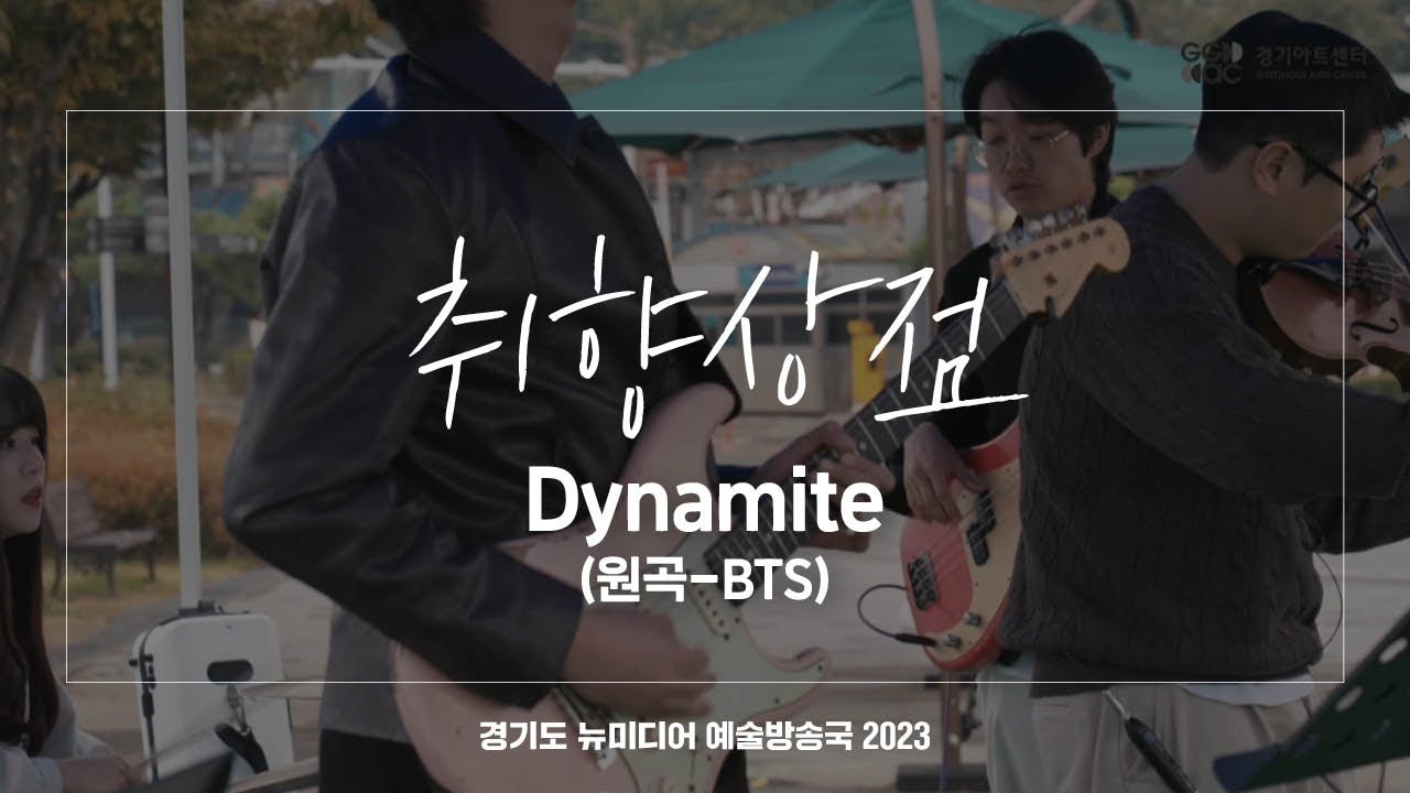 취향상점 - Dynamite | 아트 온 더 로드