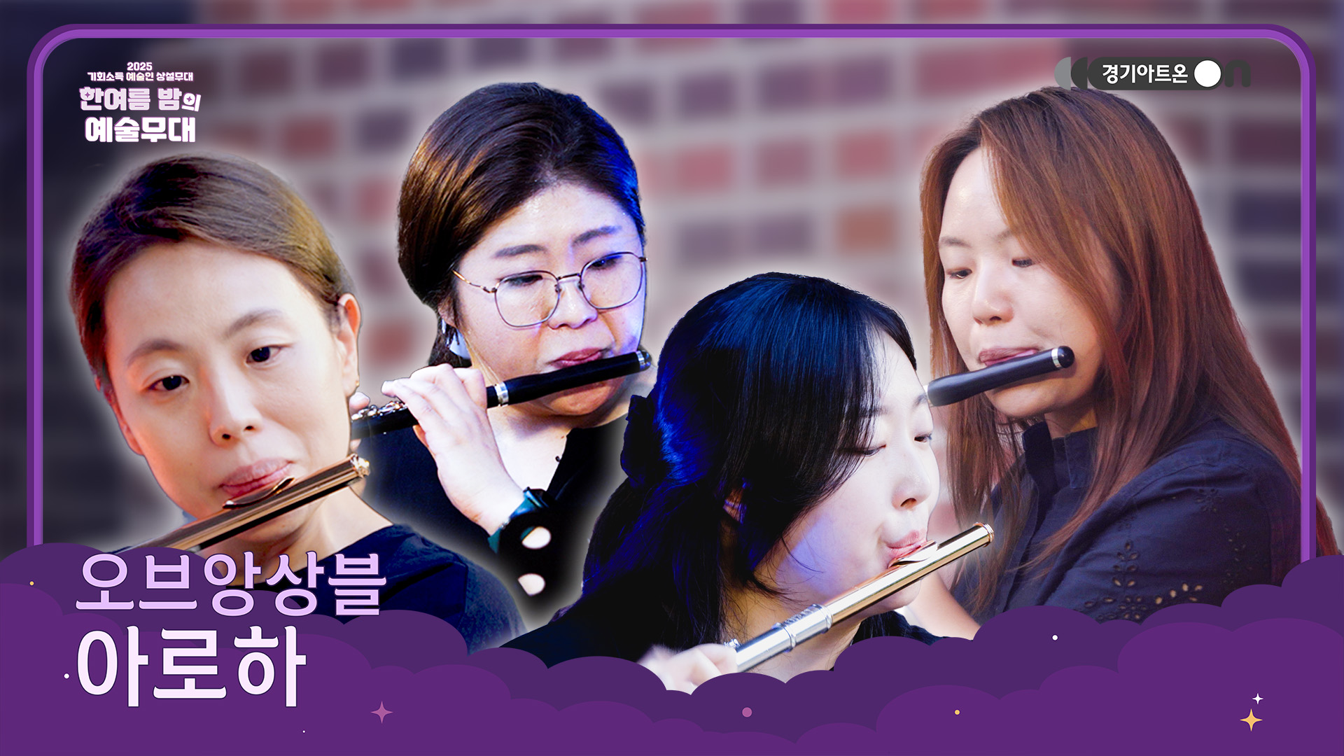 오브앙상블 – 아로하 | 어두운 불빛 아래 플루트 넷~🪈🪈🪈🪈 | 기회소득 예술인 상설무대 | 아트 온 더 로드