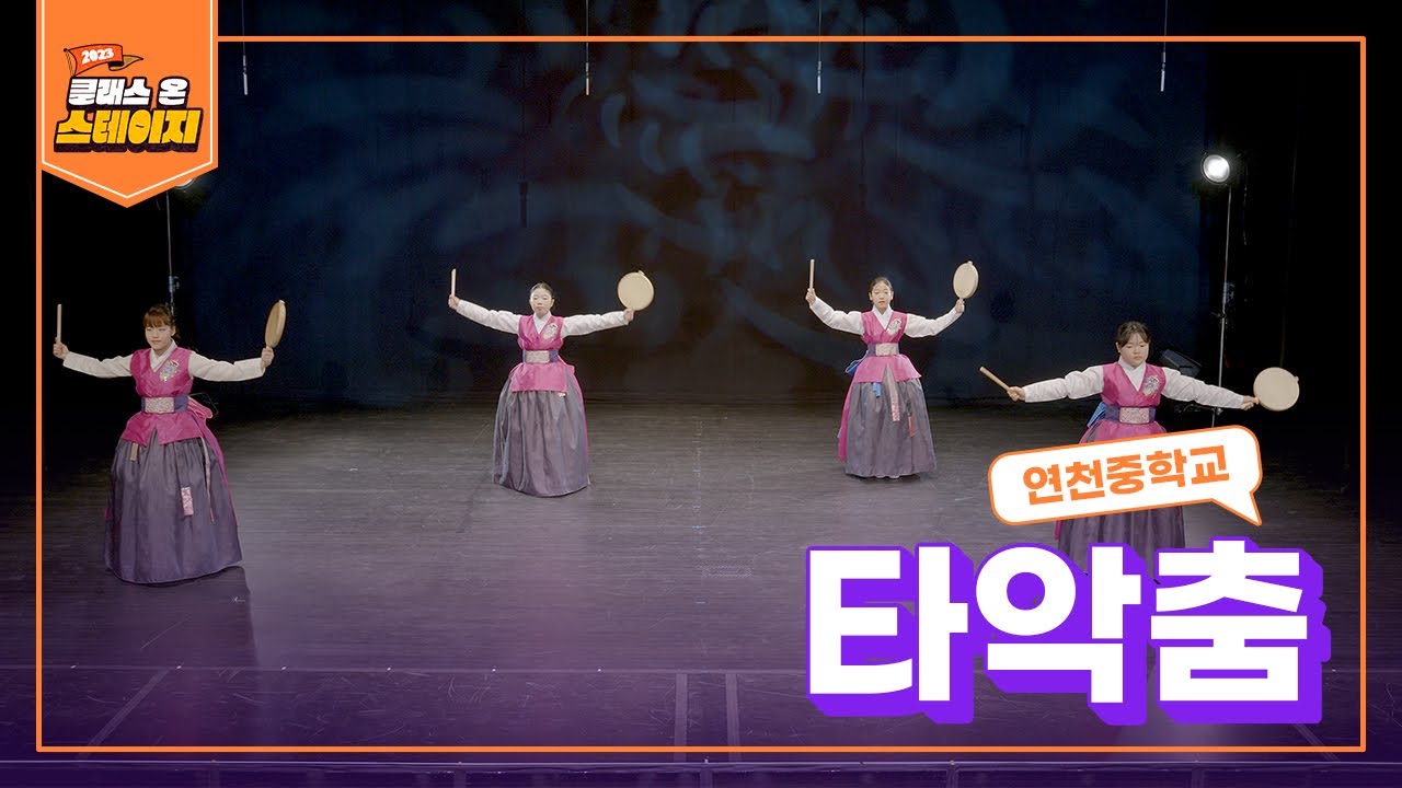 연천중학교 - 타악춤 | 클래스 온 스테이지