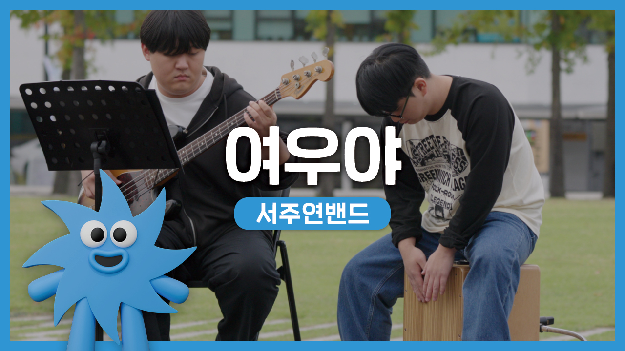 서주연밴드 – 여우야 | 기회소득예술인 상설무대 | 아트온더로드