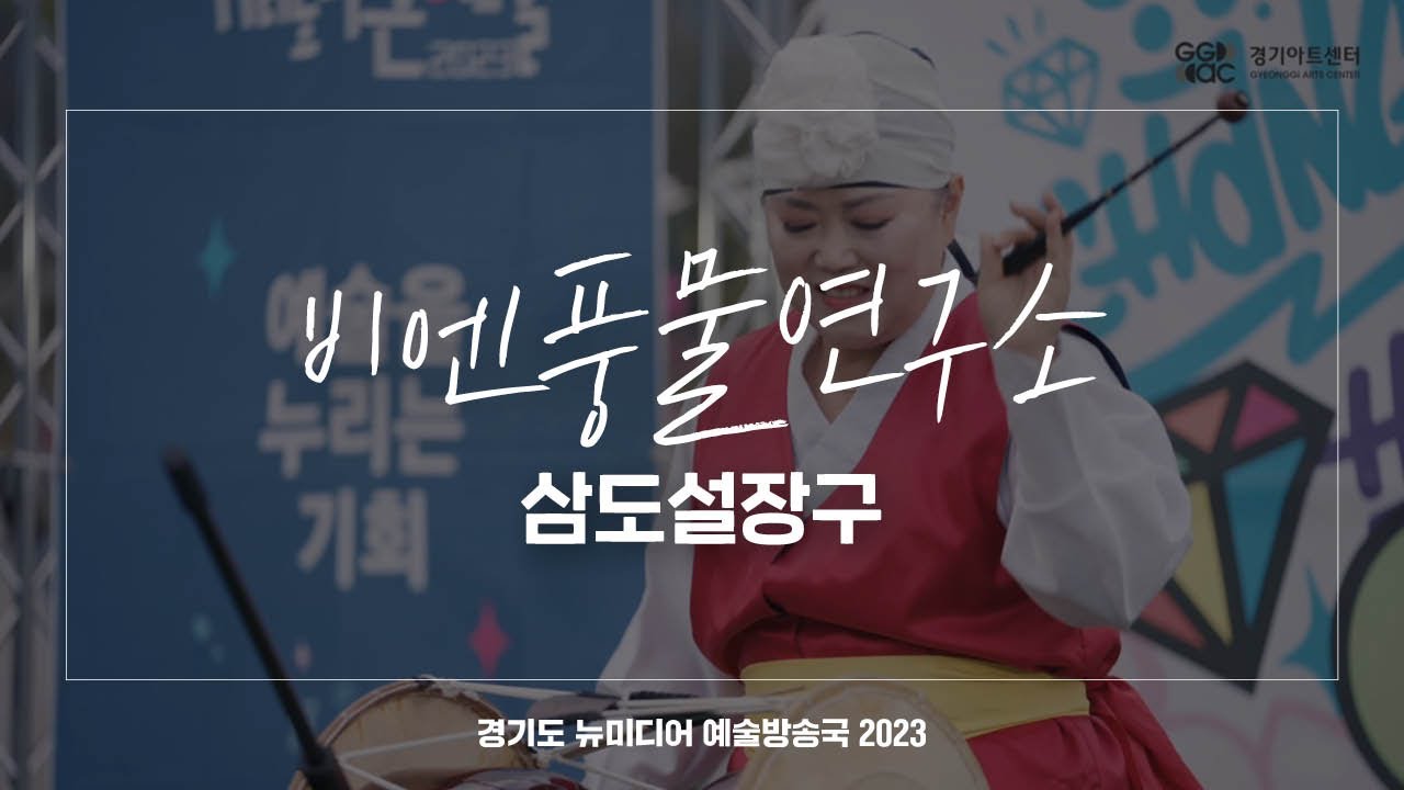 비엔풍물연구소 - 삼도설장구 | 아트 온 더 로드