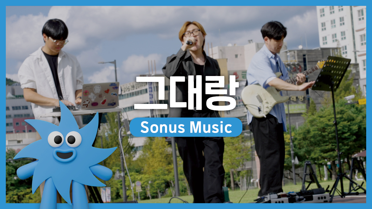 Sonus Music – 그대랑 | 기회소득예술인 상설무대 | 아트온더로드