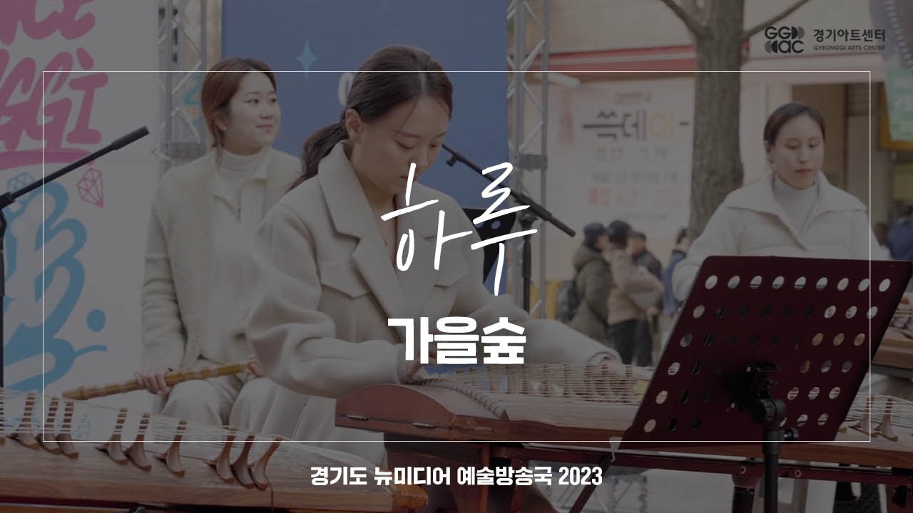 하루 - 가을숲 | 아트 온 더 로드