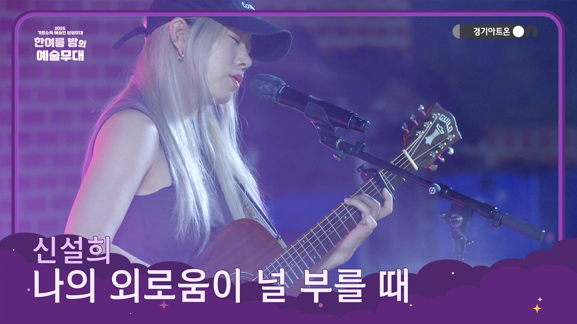 신설희 – 나의 외로움이 널 부를 때 | 고요 속에 스며든 목소리, 외로움이 노래가 될 때🌙🎶 | 기회소득 예술인 상설무대 | 아트 온 더 로드