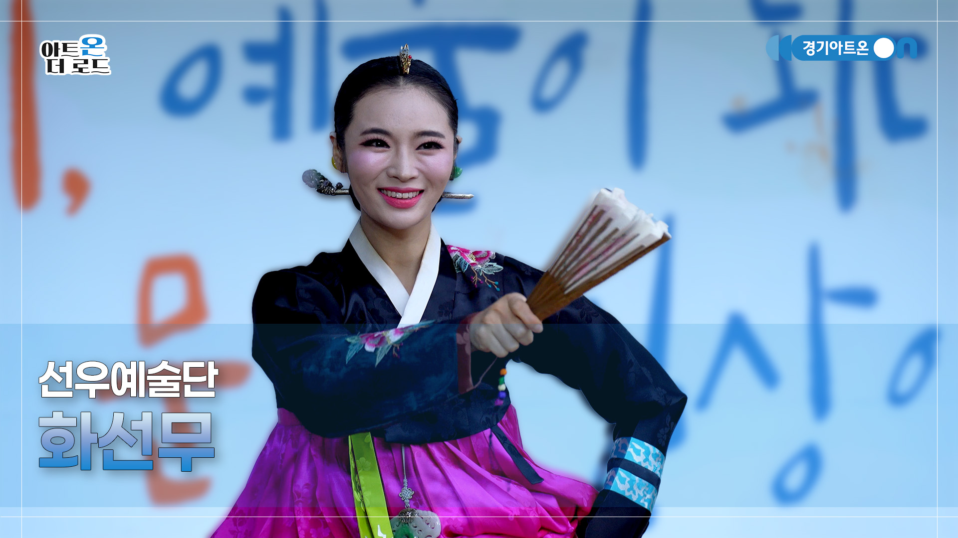 선우예술단 – 화선무 | 기회소득예술인 상설무대 | 아트온더로드