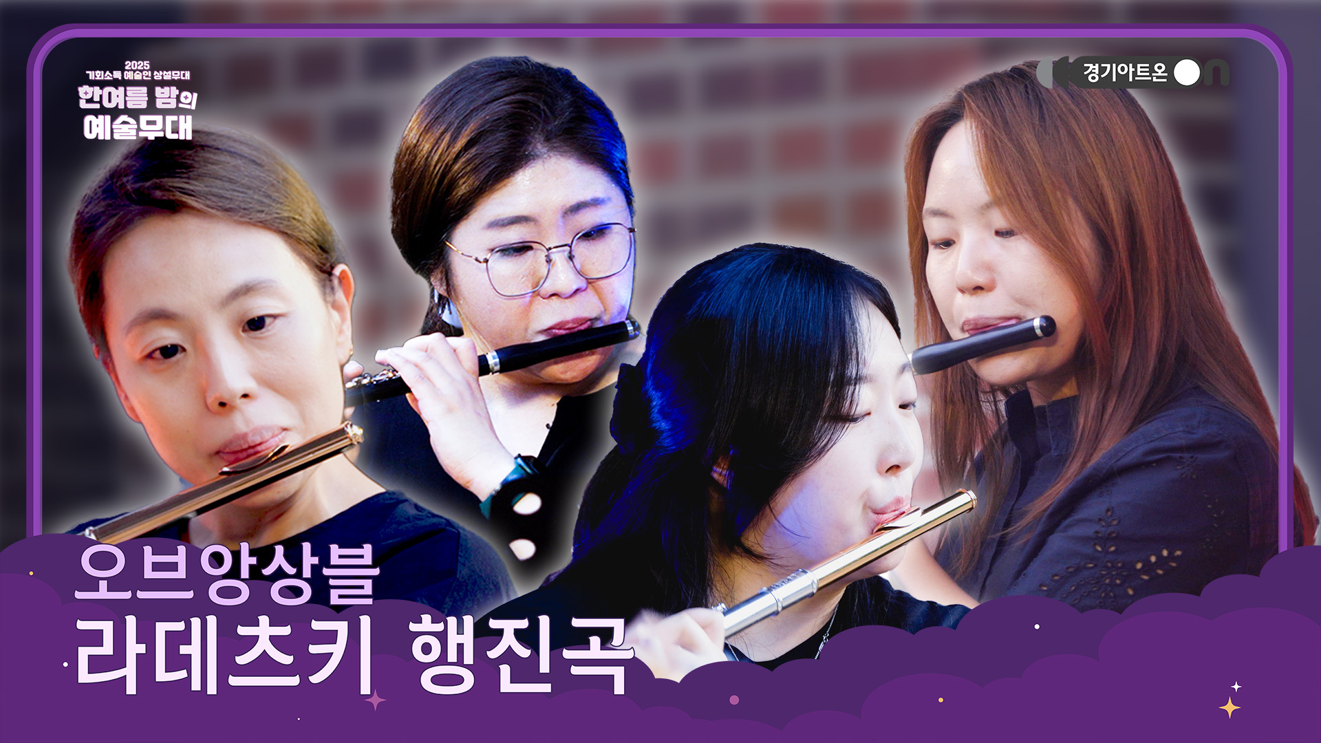 오브앙상블 – 라데츠키 행진곡 | 힘차고 경쾌하게, 플루트가 이끄는 행진🥳🎼 | 기회소득 예술인 상설무대 | 아트 온 더 로드