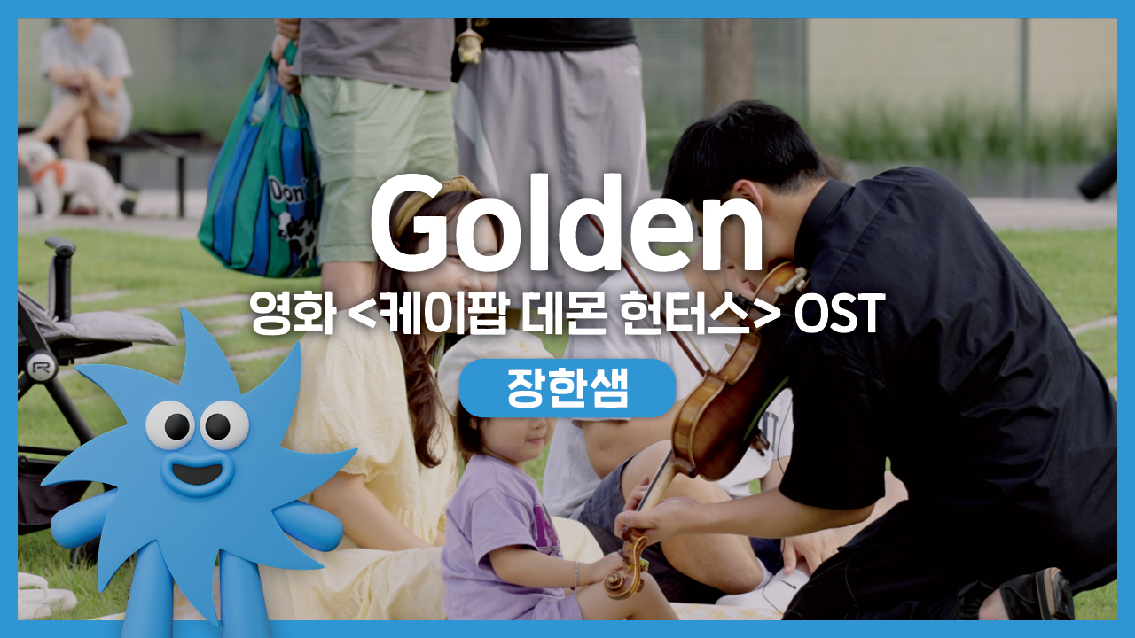 장한샘 – Golden (영화 '케이팝 데몬 헌터스' OST) | 기회소득예술인 상설무대 | 아트온더로드