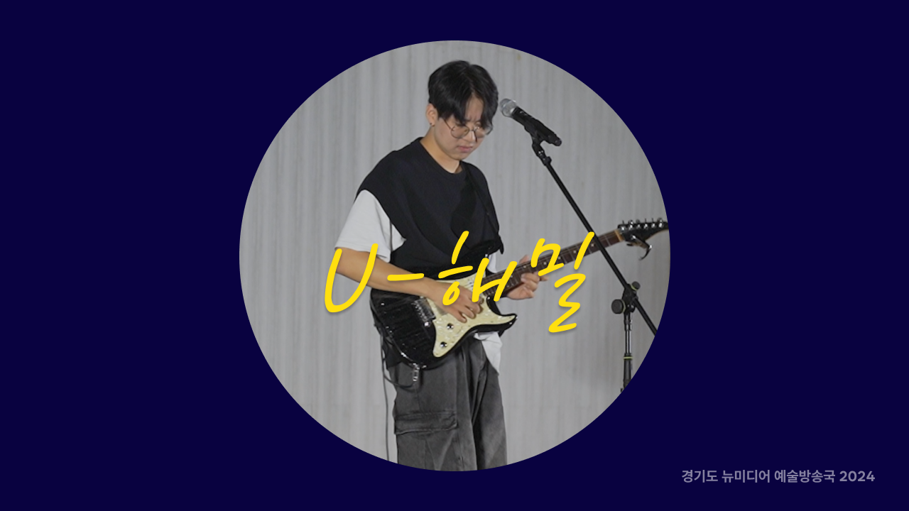 해밀 – U | 🎶 Lo-Fi로 듣는 청춘 | 청년각색 | 아트 온 더 로드