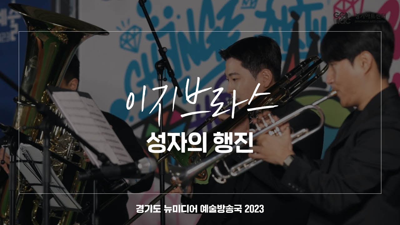 이지브라스 - 성자의 행진 | 아트 온 더 로드