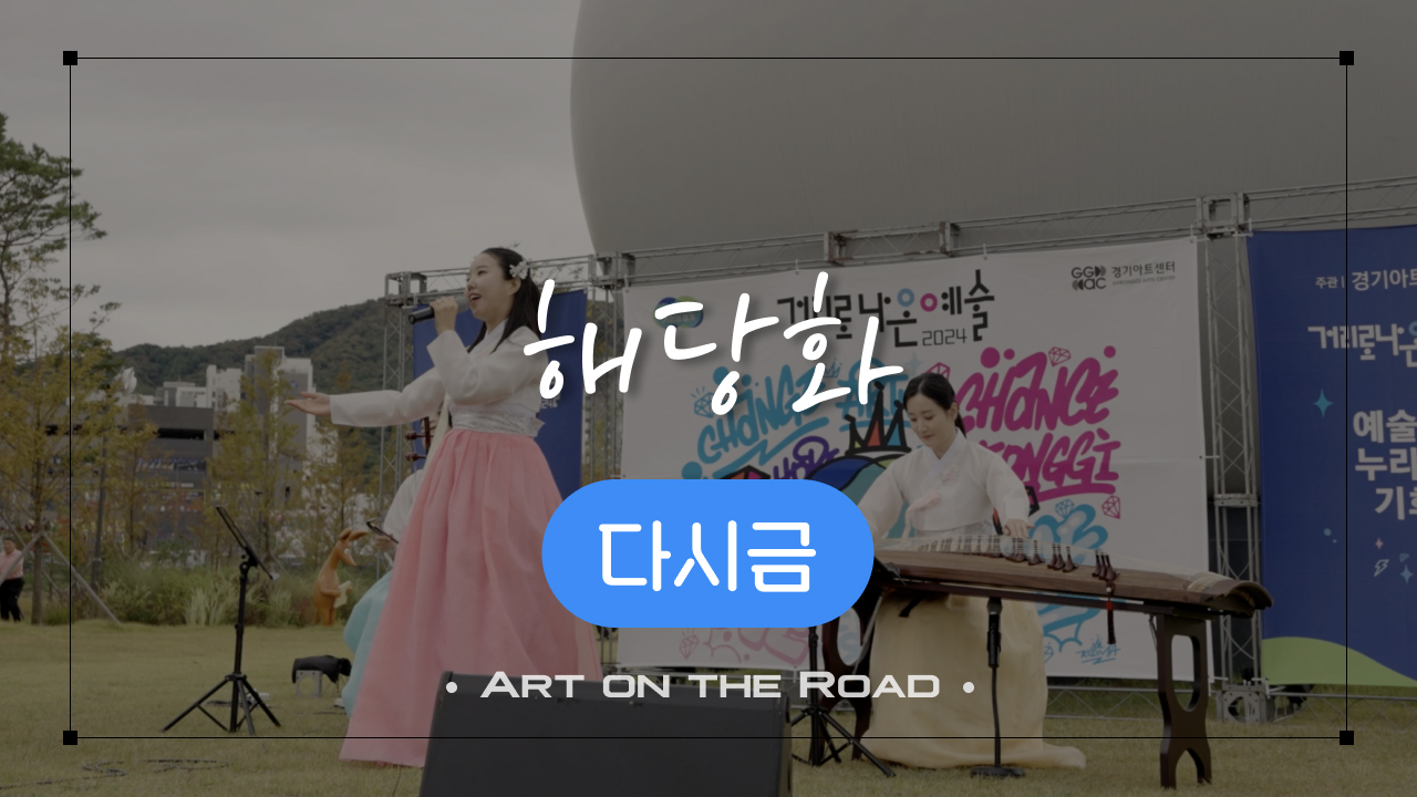 다시금 - 해당화 | 아트 온 더 로드