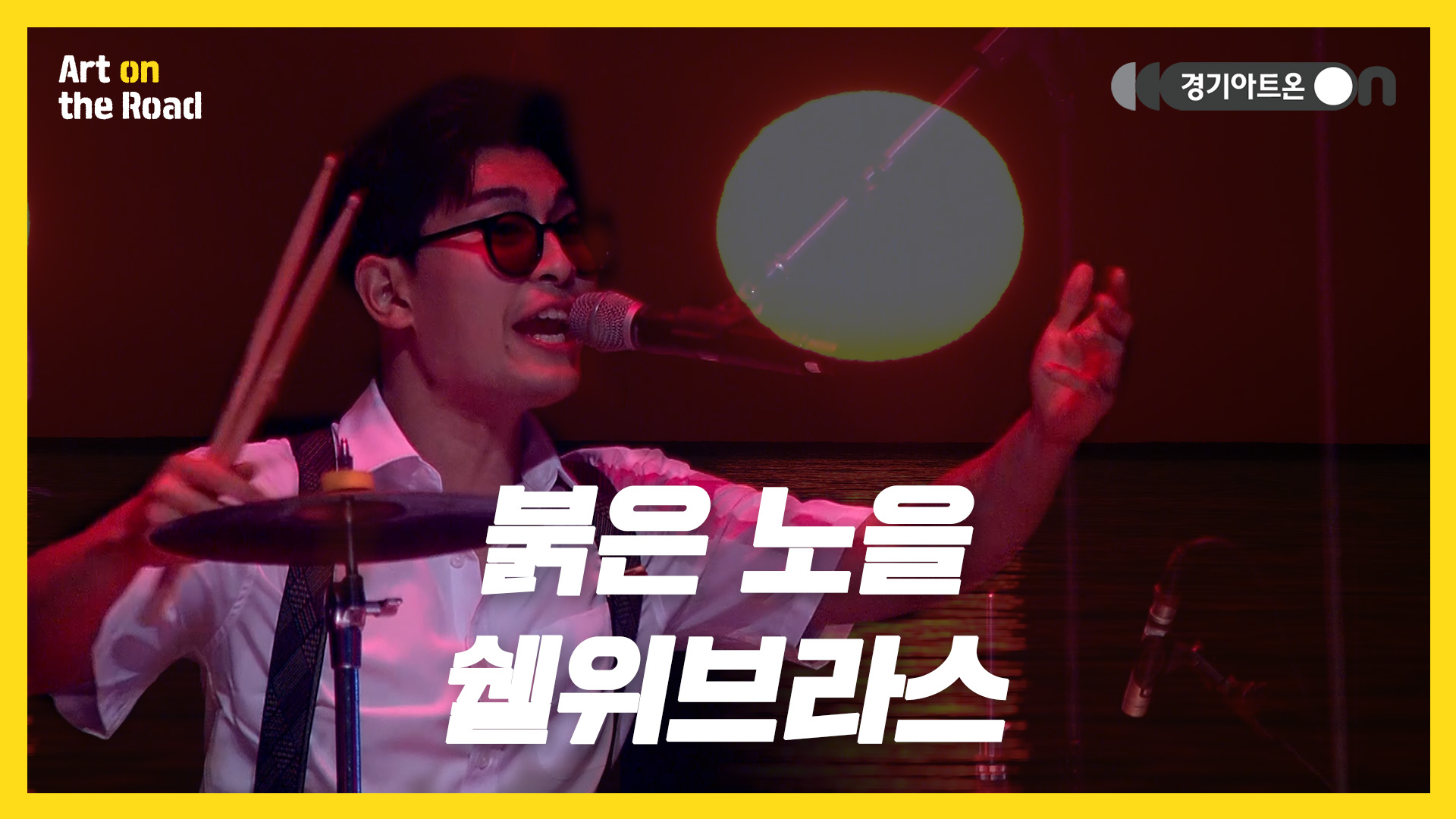 쉘위브라스 – 붉은 노을 | 노을 아래 브라스 파티 시작!🌇🎉 | 문화나눔 | 아트 온 더 로드