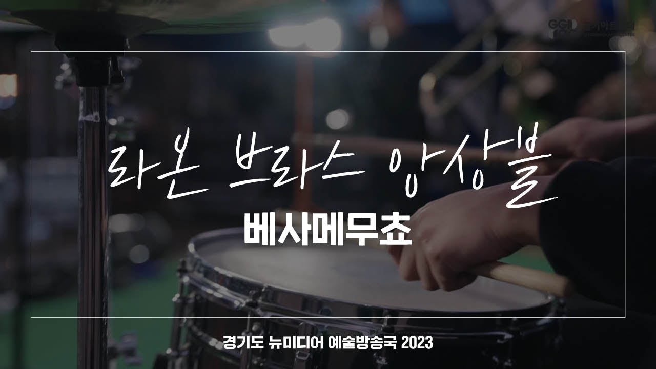 라온 브라스 앙상블 - 베사메무쵸 | 아트 온 더 로드