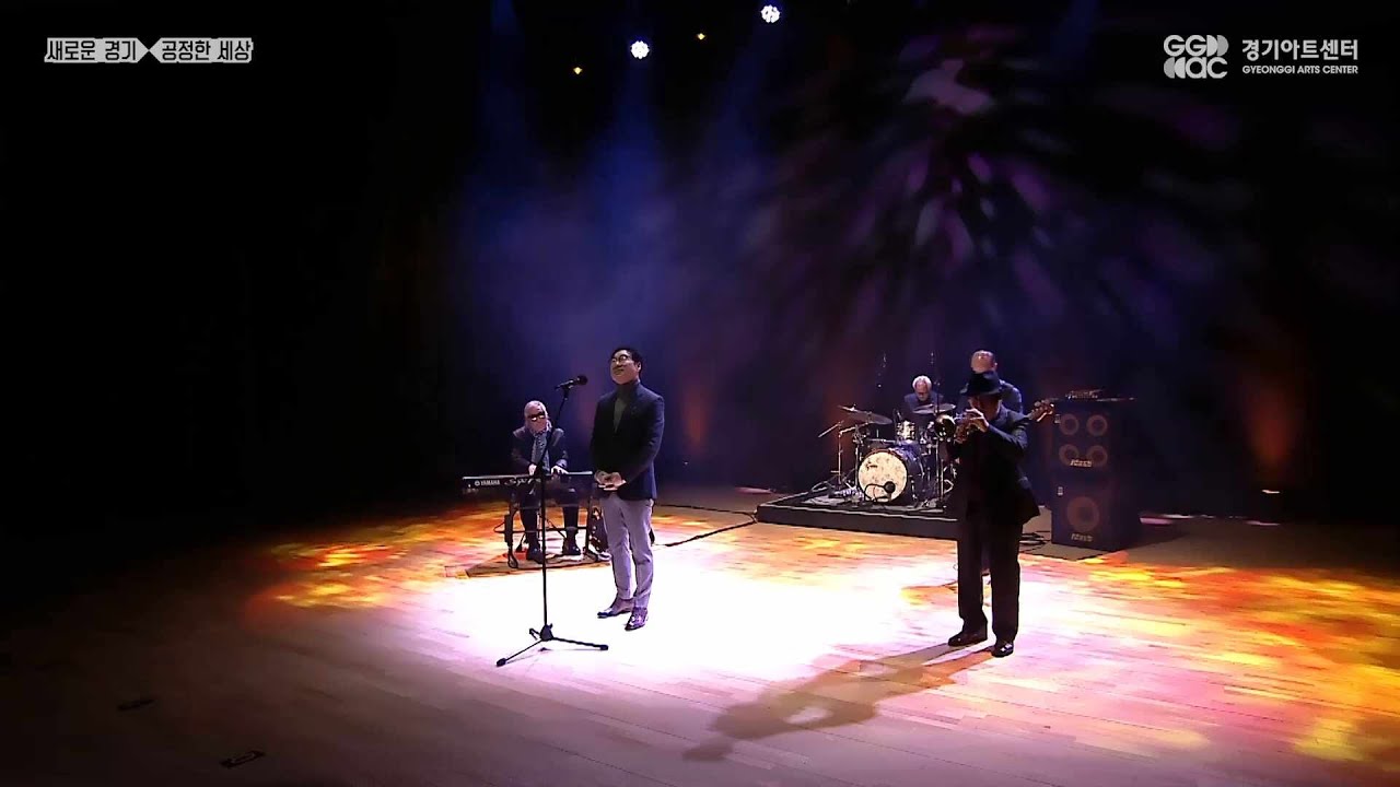 뮤직오션 - What a wonderful world ㅣ 경기예술방송국