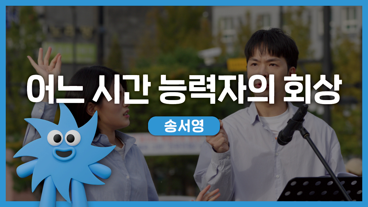 송서영 – 어느 시간 능력자의 회상 | 기회소득예술인 상설무대 | 아트온더로드