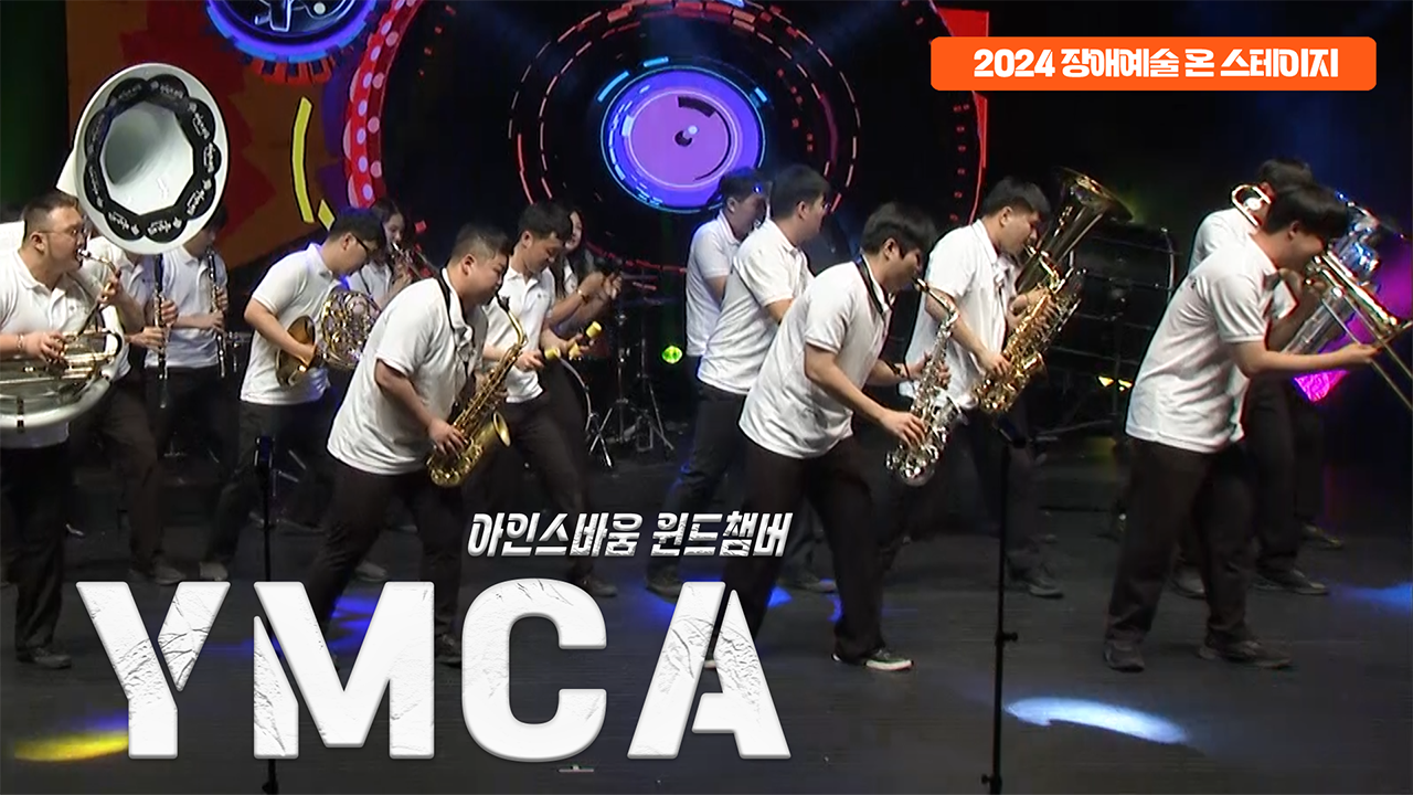 아인스바움 윈드챔버 - YMCA | 장애예술 온 스테이지