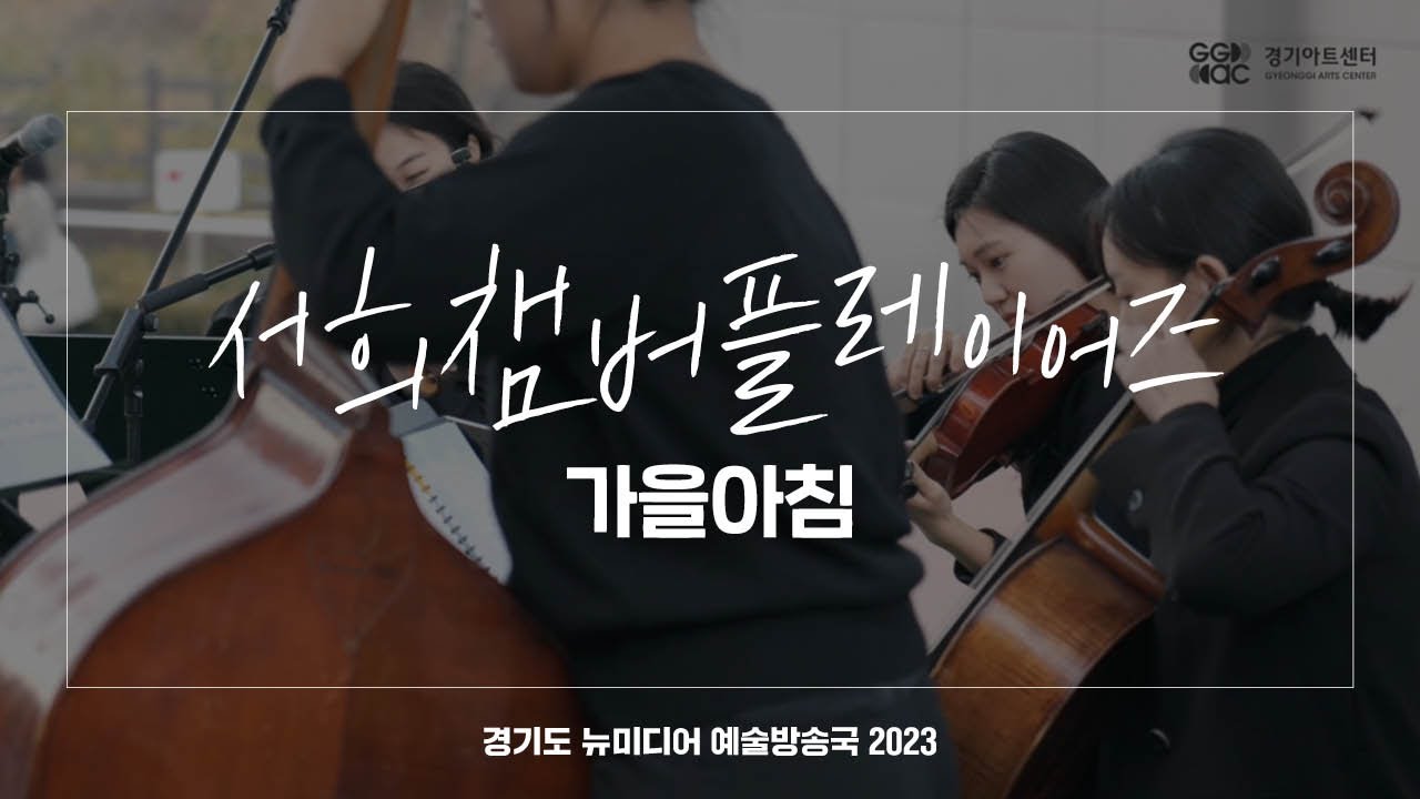 서희챔버플레이어즈 - 가을아침 | 아트 온 더 로드