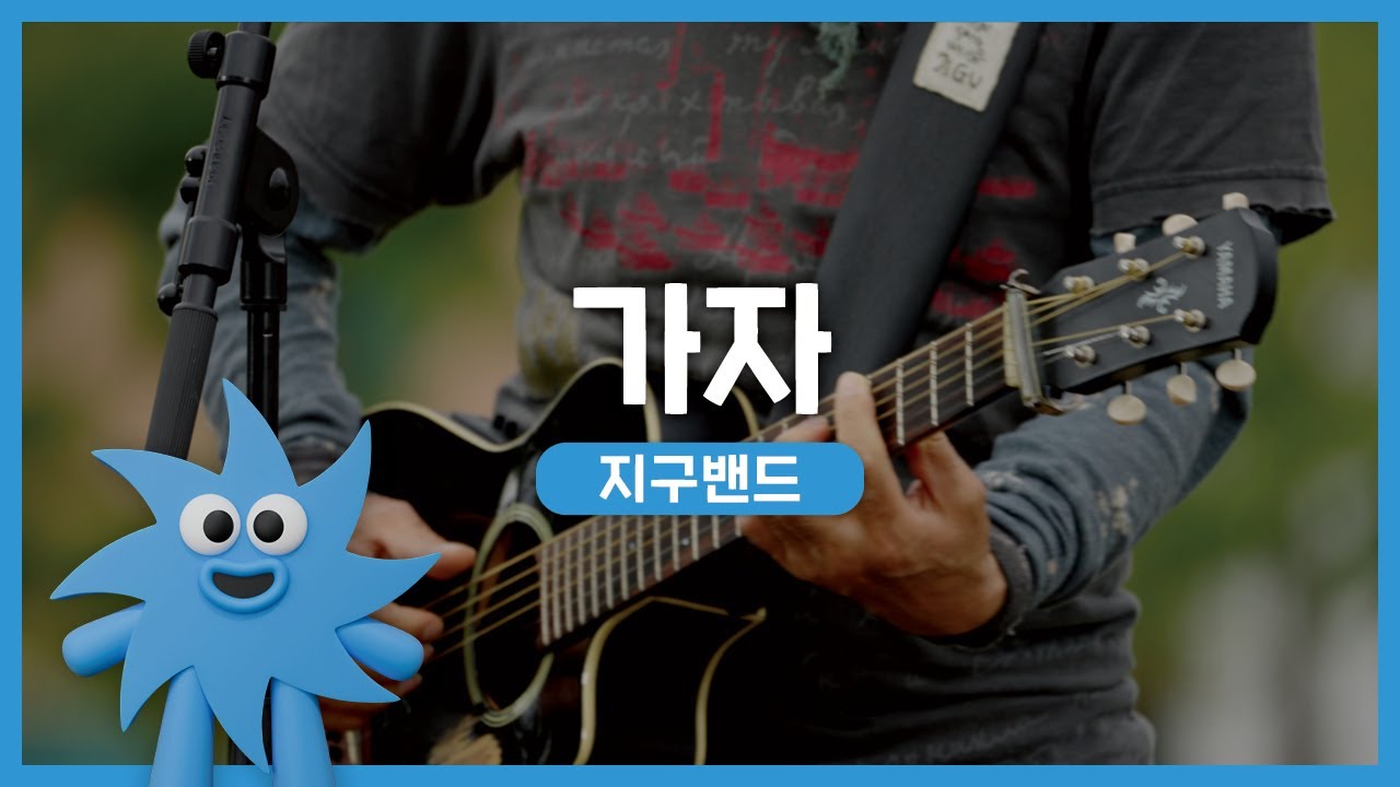 지구밴드 – 가자 | 기회소득예술인 상설무대 | 아트온더로드