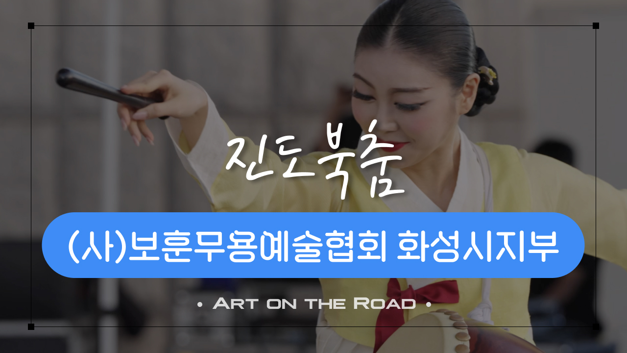 보훈무용예술협회 화성시지부 - 진도북춤 | 아트 온 더 로드