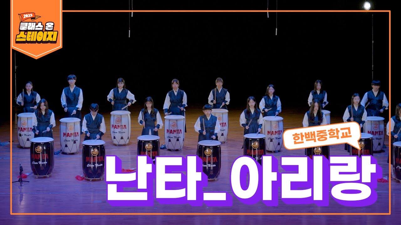 한백중학교 - 아리랑 | 클래스 온 스테이지