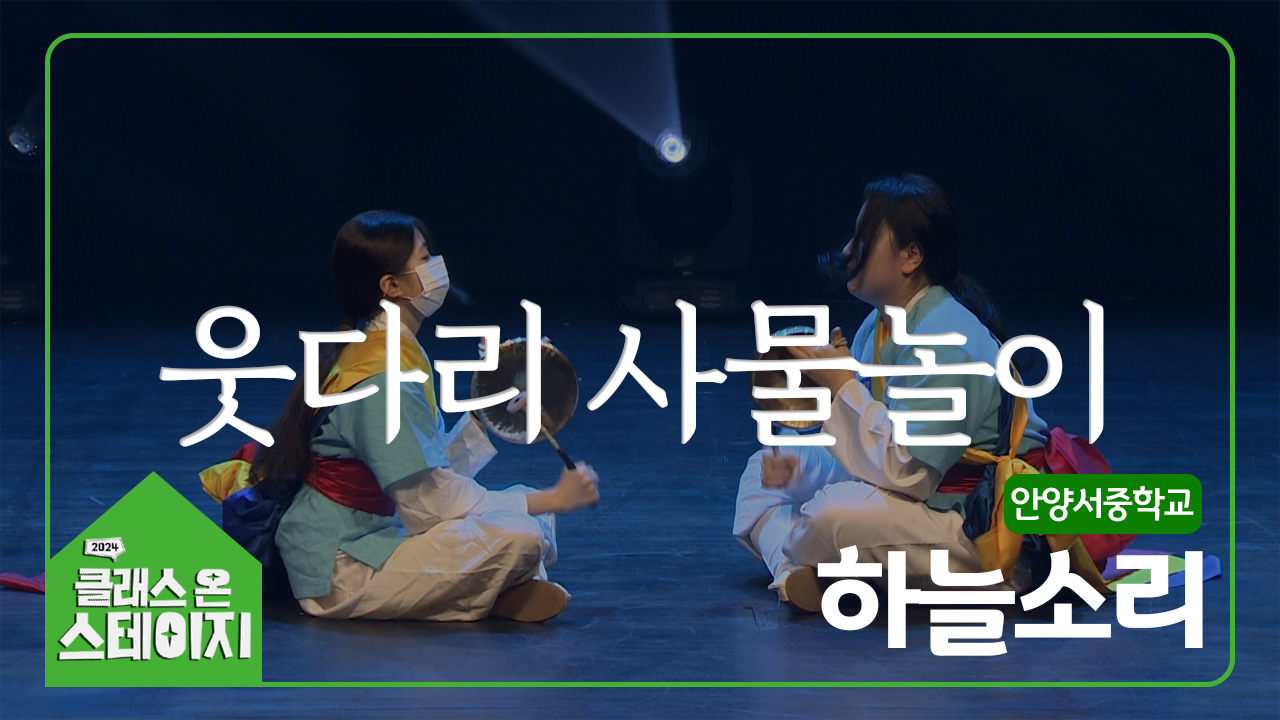 안양서중학교(하늘소리) - 웃다리 사물놀이 | 클래스 온 스테이지