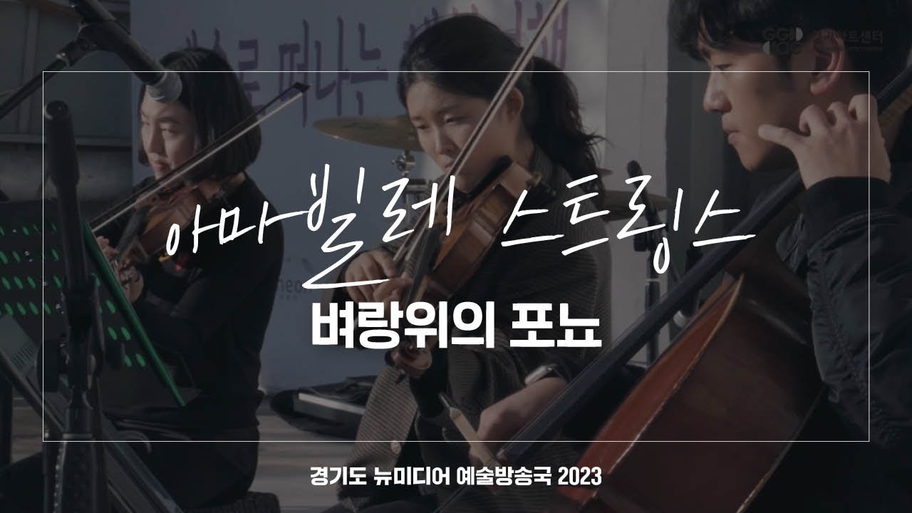 아마빌레 스트링스 - 벼랑위의 포뇨 | 아트 온 더 로드