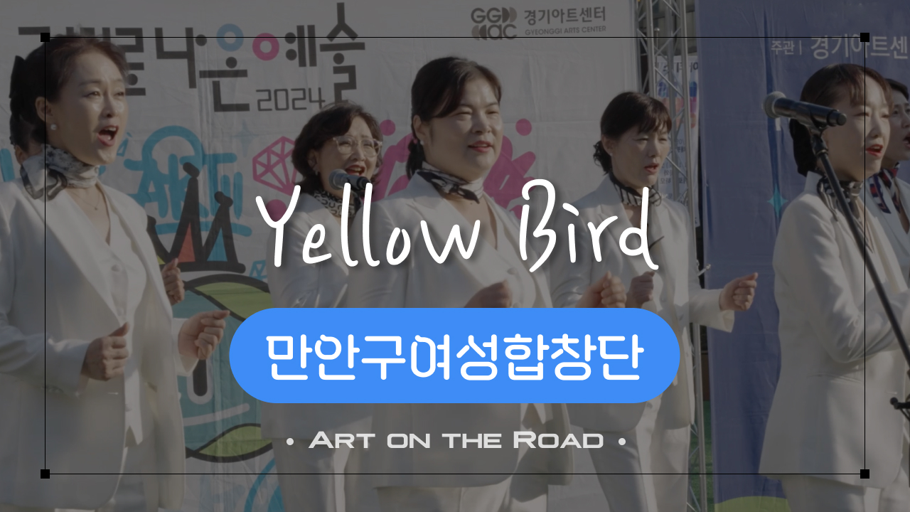 만안구여성합창단 - Yellow Bird | 아트 온 더 로드