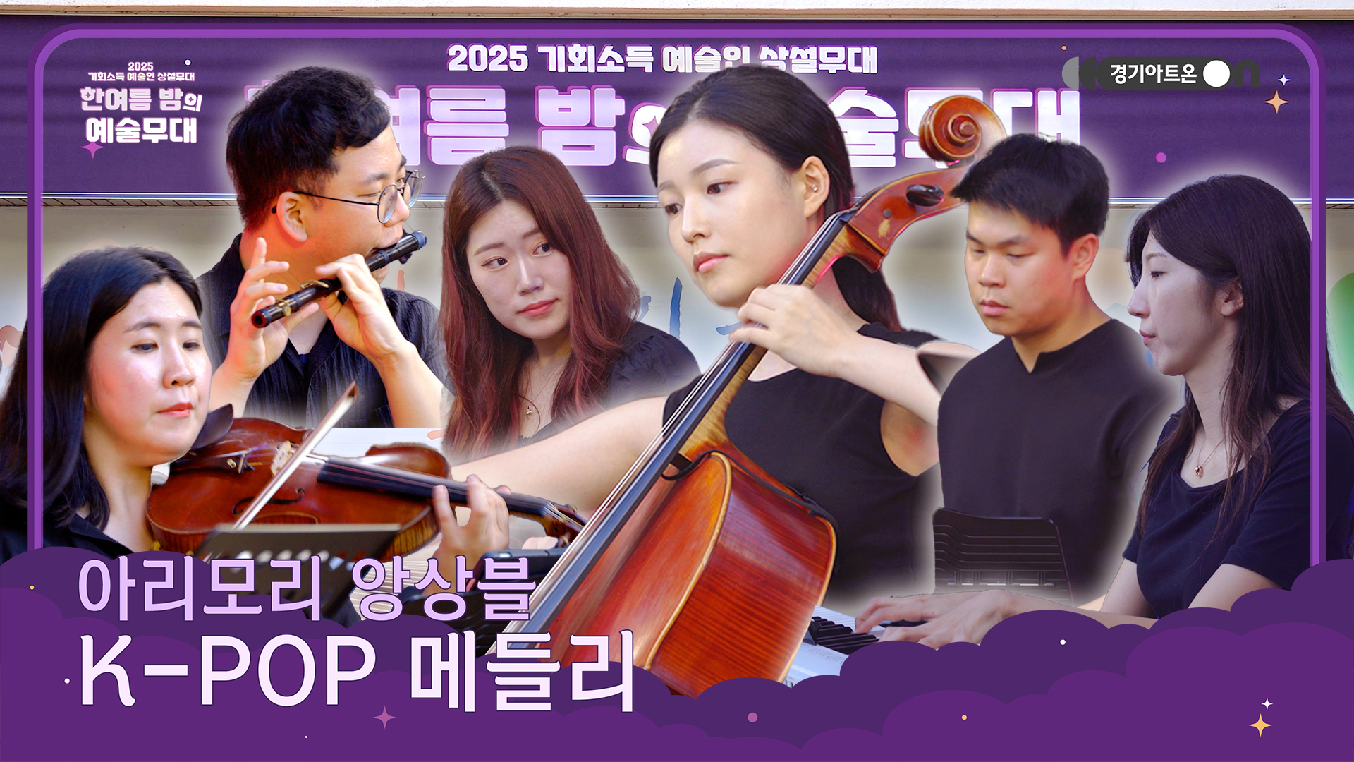 아리모리 앙상블 – K-POP 메들리 | 아픈 것도 싫고, 첫 만남도 어렵지만… 음악은 즐겁다🌈 | 기회소득 예술인 상설무대 | 아트 온 더 로드